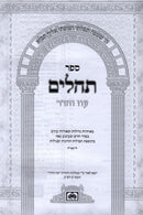 Tehillim Oz Vehadar - תהלים עוז והדר