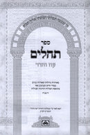 Tehillim Oz Vehadar - תהלים עוז והדר