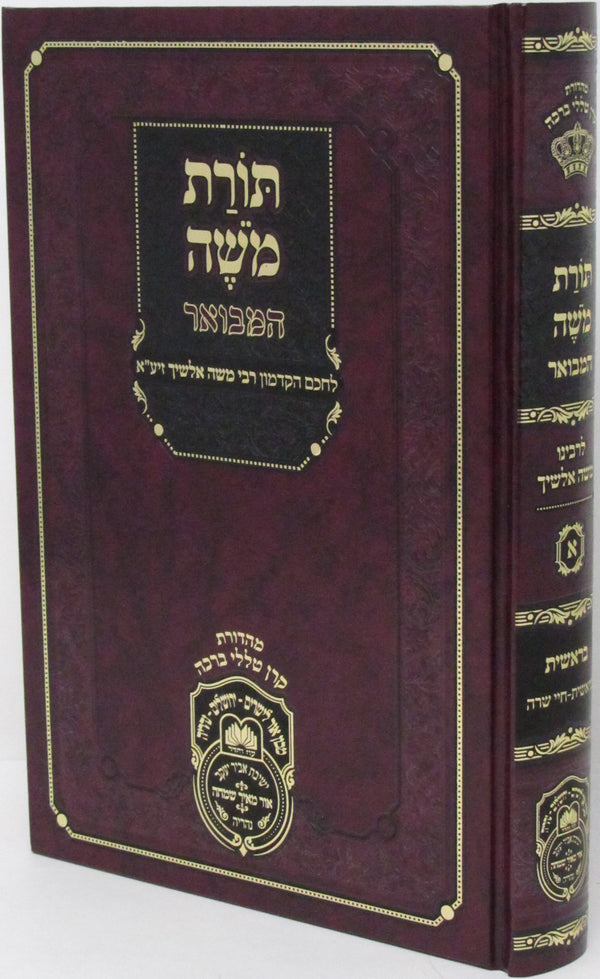 Toras Moshe Hamevuar Oz Vehadar Al HaTorah - תורת משה המבואר על התורה עוז והדר