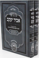 Derushei Abir Yaakov 3 - 4 2 Volume Set - דרושי אביר יעקב ג - ד 2 כרכים