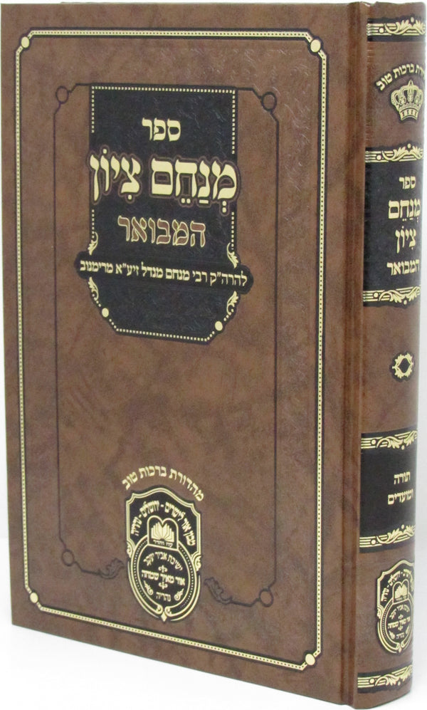 Sefer Menachem Tzion Hamivoar Oz Vehadar - ספר מנחם ציון המבואר עוז והדר