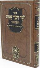 Sefer Yosher Divrei Emes Hamivoar Oz Vehadar - ספר ישר דברי אמת המבואר עוז והדר