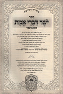 Sefer Yosher Divrei Emes Hamivoar Oz Vehadar - ספר ישר דברי אמת המבואר עוז והדר