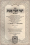 Sefer Yosher Divrei Emes Hamivoar Oz Vehadar - ספר ישר דברי אמת המבואר עוז והדר