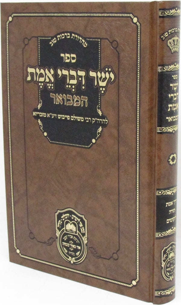 Sefer Yosher Divrei Emes Hamivoar Oz Vehadar - ספר ישר דברי אמת המבואר עוז והדר