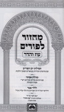 Machzor L'Purim Oz Vehadar - מחזור לפורים עוז והדר
