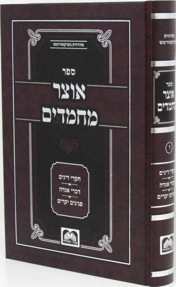 Sefer Otzar Machmadim Volume 6 - ספר אוצר מחמדים חלק ו