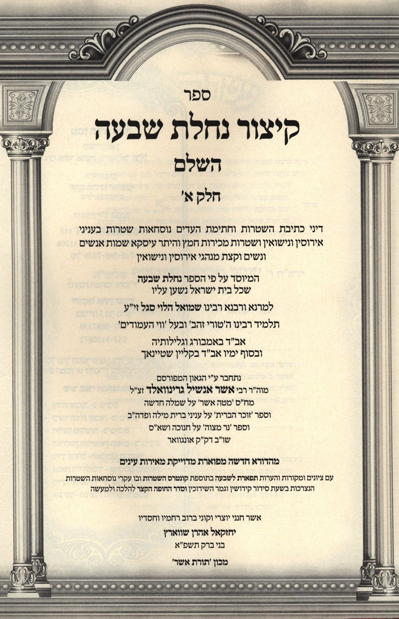 Sefer Kitzur Nachlas Shiva HaShalem 2 Volume Set - ספר קיצור נחלת שבעה השלם 2 כרכים