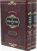 Sefer Kitzur Nachlas Shiva HaShalem 2 Volume Set - ספר קיצור נחלת שבעה השלם 2 כרכים