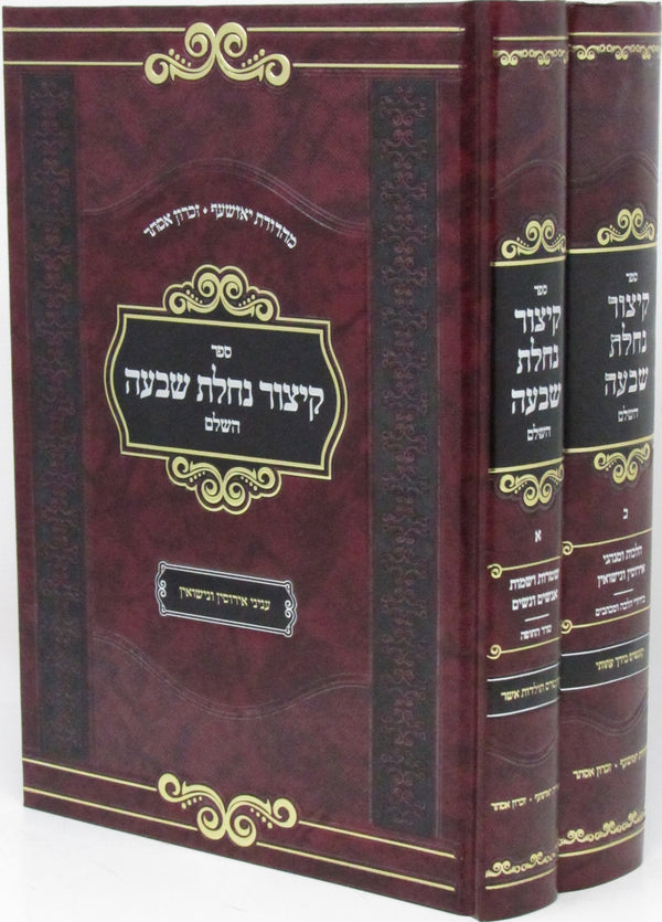 Sefer Kitzur Nachlas Shiva HaShalem 2 Volume Set - ספר קיצור נחלת שבעה השלם 2 כרכים