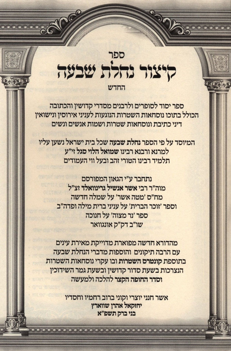 Sefer Kitzur Nachlas Shiva HaShalem - Pocket Size - ספר קיצור נחלת שבעה השלם חלק א - כיס