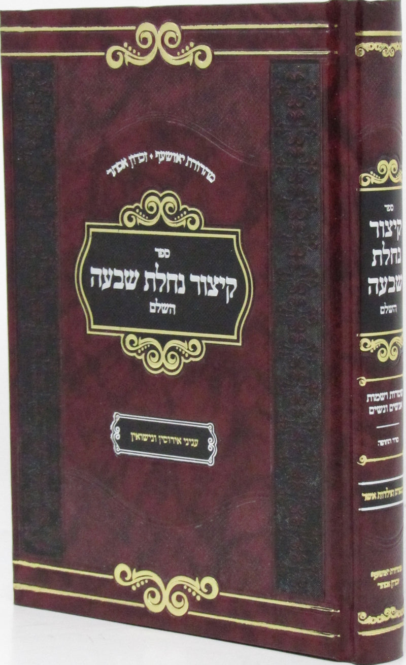 Sefer Kitzur Nachlas Shiva HaShalem - Pocket Size - ספר קיצור נחלת שבעה השלם חלק א - כיס