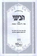 Havineini B'Inyunei Pesach - Lag BaOmer - Shavuos - הבינני בעניני פסח - ל"ג בעומד - שבועות