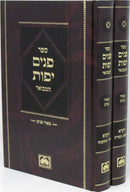 Sefer Panim Yafos Hamevuar Al HaTorah 2 Volume Set - Vayikra Oz Vehadar - ספר פנים יפות המבואר על התורה 2 כרכים - ויקרא עוז והדר