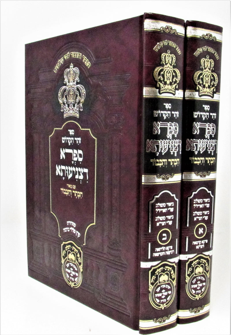 Zohar Hamevuar Safra Detzniusa 2 Volume Set - ספר זהר הקדוש ספרא דצניעותא 2 כרכים