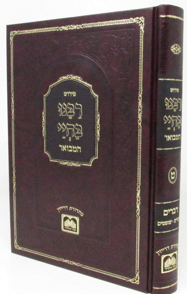 Rabbeinu Bechaya Hamevuor Devarim Vol. 1 - פירוש רבינו בחיי המבואר - דברים א - דברים- שופטים