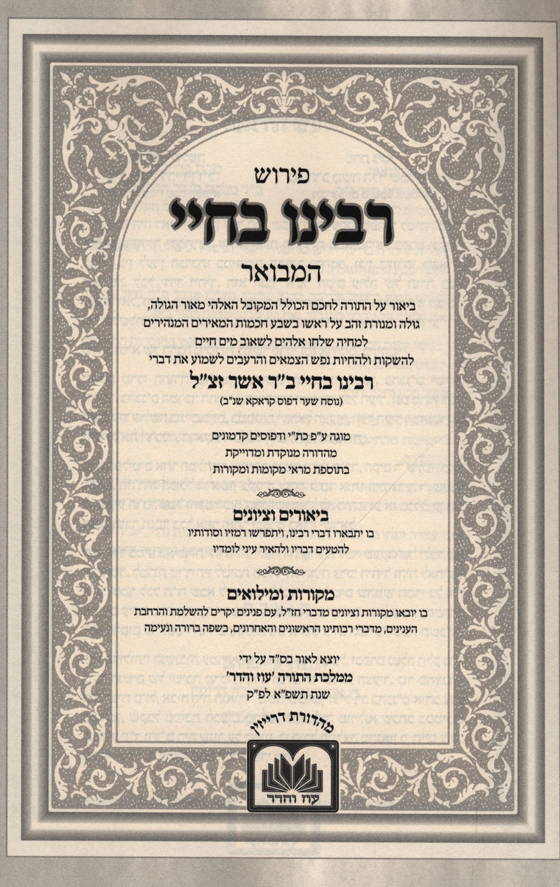 Rabbeinu Bechaya Hamevuor Devarim Vol. 2 - Rabbeinu Bechaya Hamevuor Devarim Vol. 2 - פירוש רבינו בחיי המבואר - דברים ב - כי תצא - ברכה