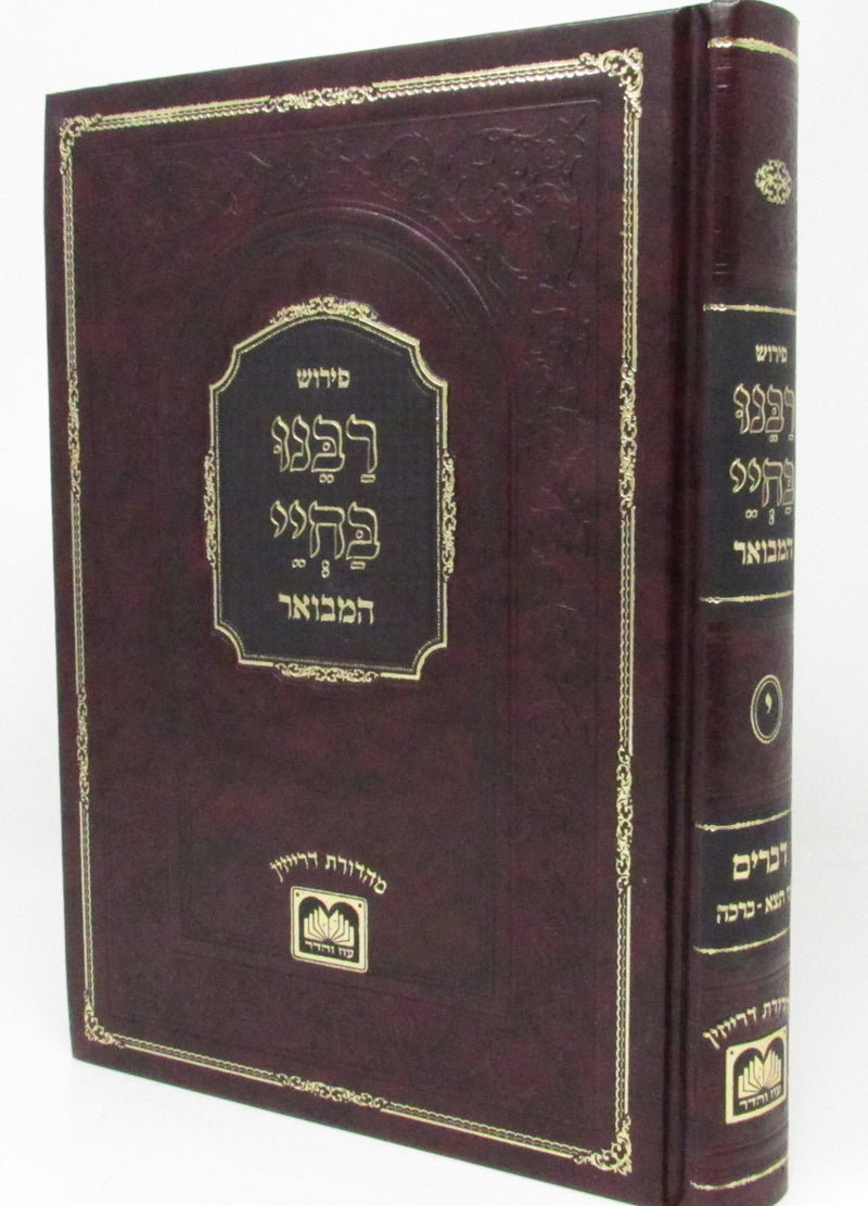 Rabbeinu Bechaya Hamevuor Devarim Vol. 2 - Rabbeinu Bechaya Hamevuor Devarim Vol. 2 - פירוש רבינו בחיי המבואר - דברים ב - כי תצא - ברכה