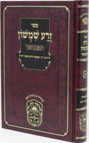 Sefer Zera Shimshon Hamivoar Al HaTorah Oz Vehadar - ספר זרע שמשון המבואר על התורה עוז והדר