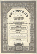 Kovetz Mefarshim Oz Vehadar Al Bava Metzia Perek 1 - קובץ מפרשים החדש עוז והדר על מסכת בבא מציעא פרק שנים אוחזין
