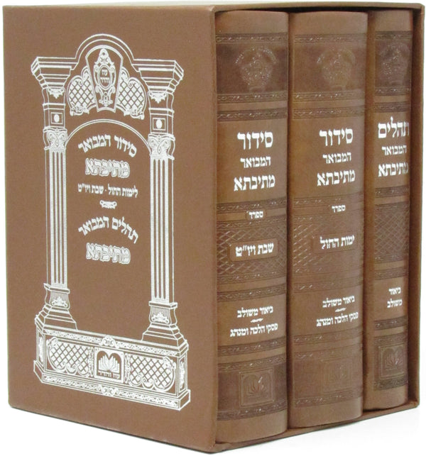 Oz Vehadar Siddur & Tehillim - Pocket Size Slipcased Set - Faux Leather