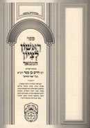 Sefer Rishon L'Tzion Hamivoar Oz Vehadar - ספר ראשון לציון המבואר עוז והדר