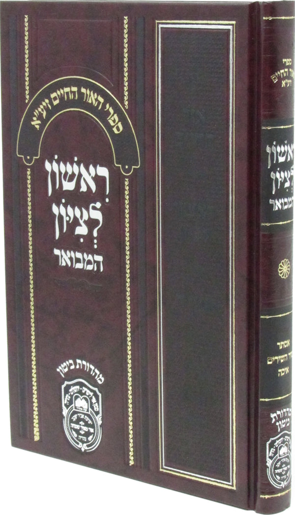 Sefer Rishon L'Tzion Hamivoar Oz Vehadar - ספר ראשון לציון המבואר עוז והדר