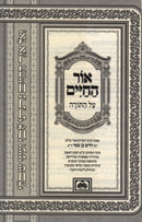 Ohr HaChaim Al HaTorah Luach Yomi Oz Vehadar - אור החיים על התורה לוח יומי עוז והדר