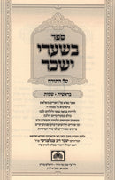 Sefer B'Shaarei Yisachar Al HaTorah Oz Vehadar 2 Volume Set - ספר בשערי ישכר על התורה עוז והדר 2 כרכים