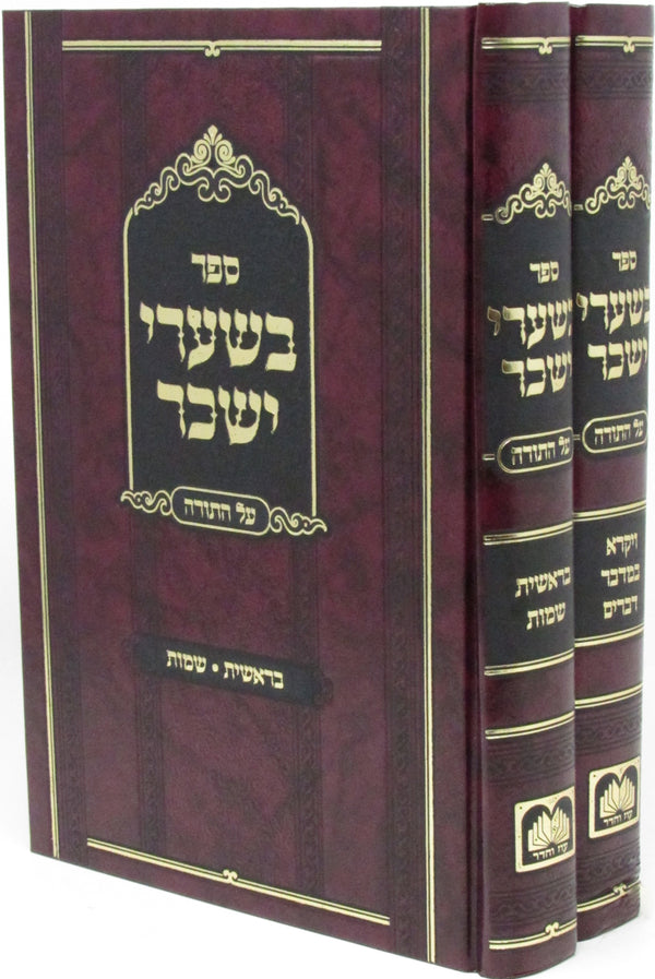 Sefer B'Shaarei Yisachar Al HaTorah Oz Vehadar 2 Volume Set - ספר בשערי ישכר על התורה עוז והדר 2 כרכים