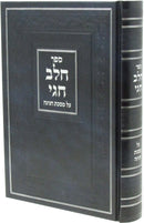 Sefer Cheilev Chagai Al Maseches Chagigah - ספר חלב חגי על מסכת חגיגה