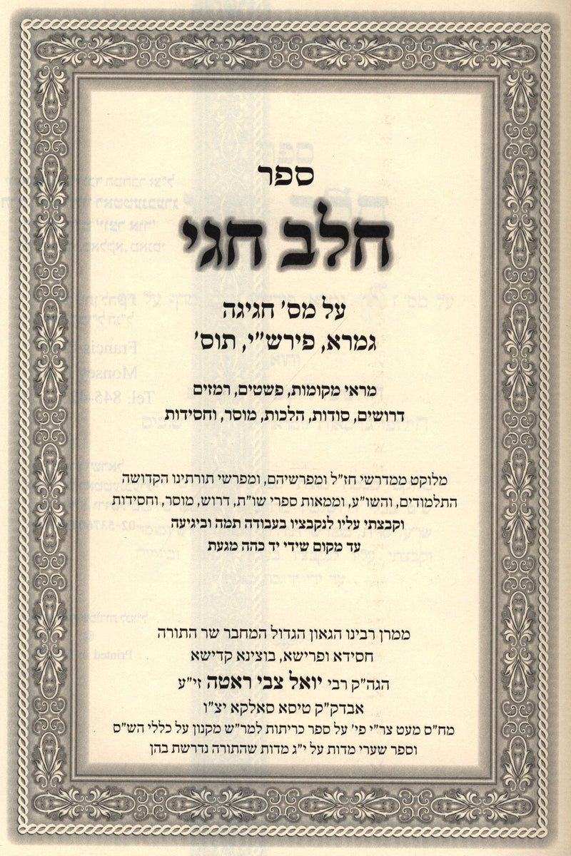 Sefer Cheilev Chagai Al Maseches Chagigah - ספר חלב חגי על מסכת חגיגה