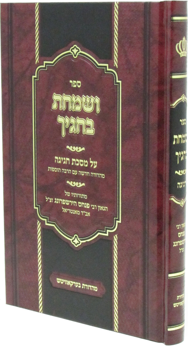 V'Somachta B'Chagecha Al Maseches Chagigah - ספר ושמחת בחגיך על מסכת חגיגה