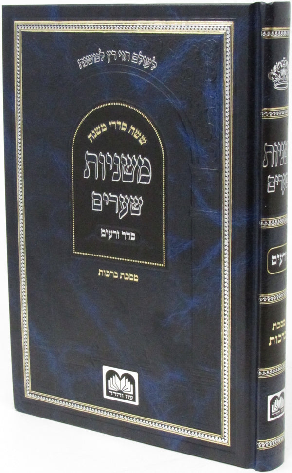 Mishnayos Shearim Al Maseches Berachos - משניות שערים על מסכת ברכות