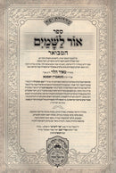 Sefer Ohr L'Shamayim Hamevuar 5 Volume Set - ספר אור לשמים המבואר 5 כרכים
