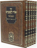 Sefer Ohr L'Shamayim Hamevuar 5 Volume Set - ספר אור לשמים המבואר 5 כרכים