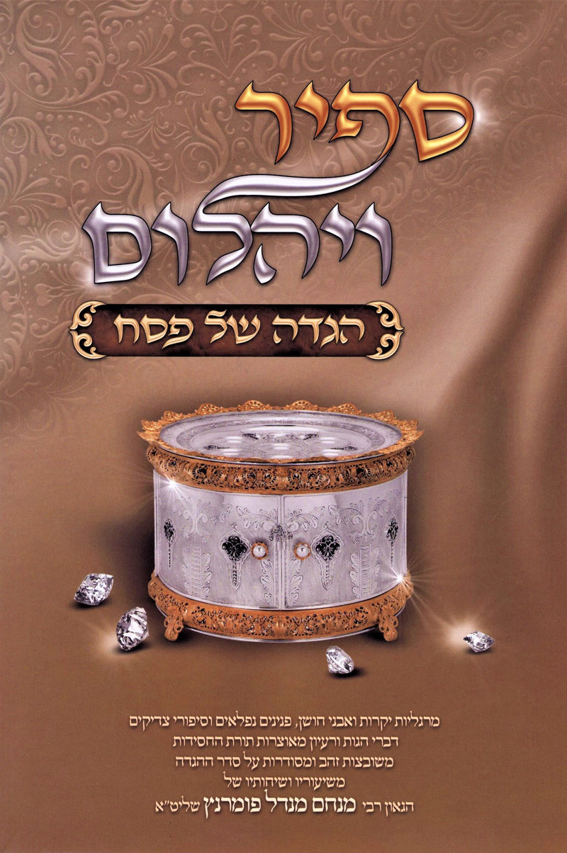 Sapir V'Yahalom Haggadah Shel Pesach Oz Vehadar - ספיר ויהלום הגדה של פסח עוז והדר