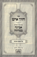 Sefer Chazon Ish Im Biur M'Shulav Avina B'Machazeh Al Maeches Negaim Oz Vehadar - ספר חזון איש עם ביאור משולב אבינה במחזה על מסכת נגעים עוז והדר