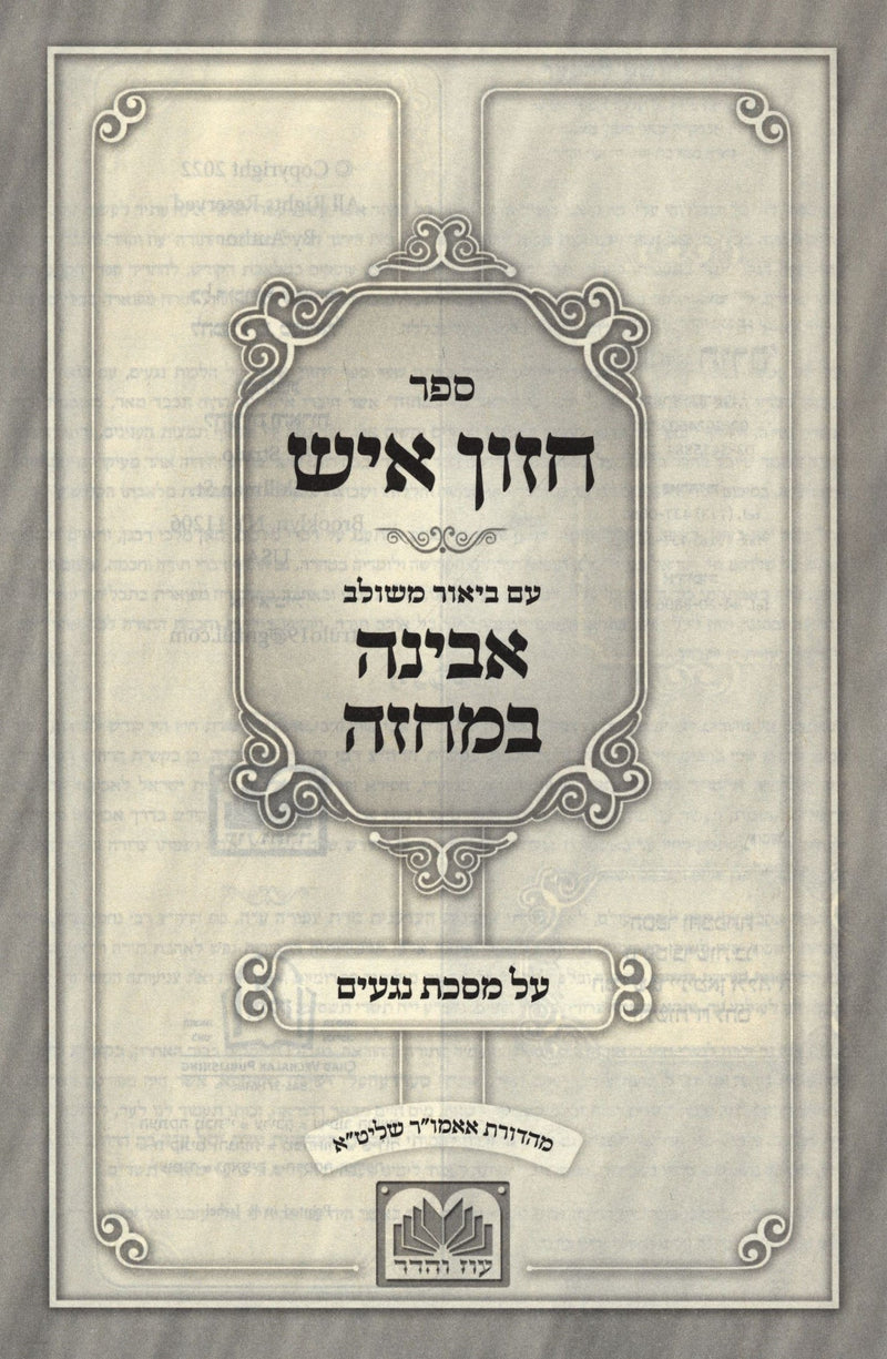 Sefer Chazon Ish Im Biur M'Shulav Avina B'Machazeh Al Maeches Negaim Oz Vehadar - ספר חזון איש עם ביאור משולב אבינה במחזה על מסכת נגעים עוז והדר