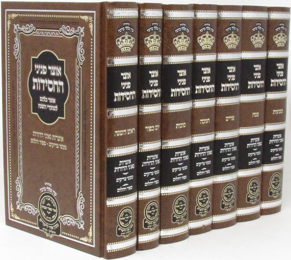 Otzar Peninei HaChassidus Al HaMoadim 7 Volume Set - אוצר פניני החסידות על המועדים 7 כרכים