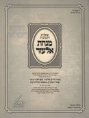 Shut Minchas Elazar 5 Volume Set Oz Vehadar - שו"ת מונחת אלעזר 5 כרכים עוז והדר