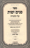 Sefer Panim Yafos HaMevoar Al HaTorah - Bamidbar Oz Vehadar - ספר פנים יפות המבואר על התורה - במדבר עוז והדר