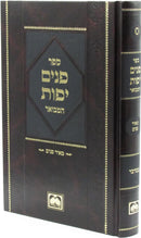 Sefer Panim Yafos Hamevuar Al HaTorah - Bamidbar Oz Vehadar - ספר פנים יפות המבואר על התורה - במדבר עוז והדר