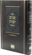 Sefer Panim Yafos HaMevoar Al HaTorah - Bamidbar Oz Vehadar - ספר פנים יפות המבואר על התורה - במדבר עוז והדר