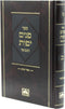 Sefer Panim Yafos HaMevoar Al HaTorah - Bamidbar Oz Vehadar - ספר פנים יפות המבואר על התורה - במדבר עוז והדר