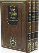Sefer Yesod HaAvodah Hamivoar Oz Vehadar 3 Volume Set - ספר יסוד העבודה המבואר עוז והדר 3 כרכים