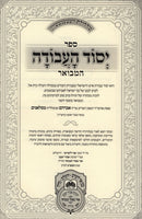 Sefer Yesod HaAvodah Hamivoar Oz Vehadar 3 Volume Set - ספר יסוד העבודה המבואר עוז והדר 3 כרכים