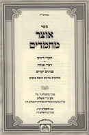 Sefer Otzar Machmadim Volume 7 - ספר אוצר מחמדים חלק ז