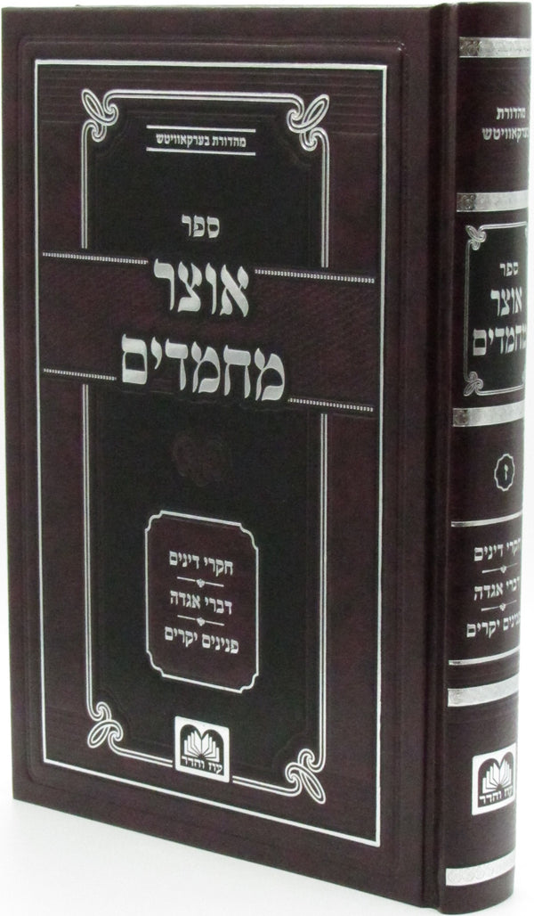 Sefer Otzar Machmadim Volume 7 - ספר אוצר מחמדים חלק ז