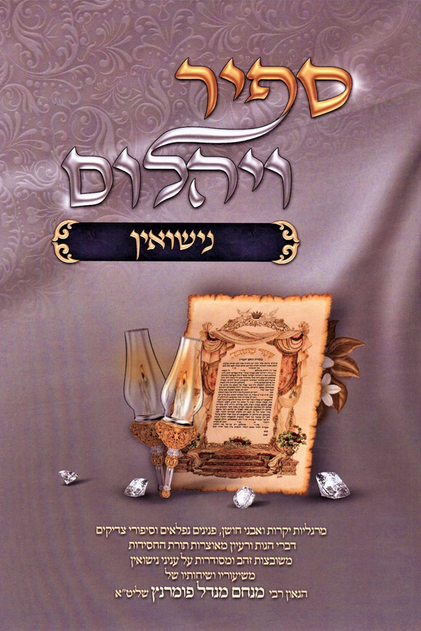 Sippur V'Yahalom Al Nissuin - ספיר ויהלום על נישואין